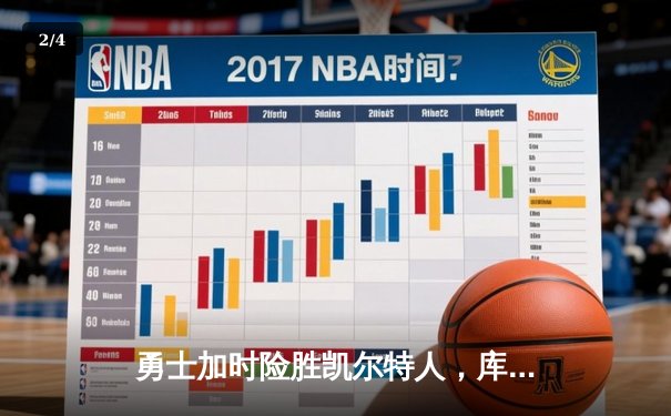 勇士加时险胜凯尔特人，库里狂砍43分率队逆转夺赛点 - 2