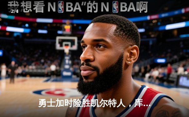 勇士加时险胜凯尔特人，库里43分创总决赛三分新纪录 - 2