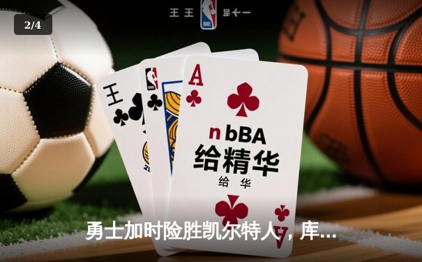 勇士加时险胜凯尔特人，库里狂砍43分率队逆转夺赛点 - 2