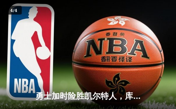 勇士加时险胜凯尔特人，库里狂砍43分率队逆转夺赛点 - 4