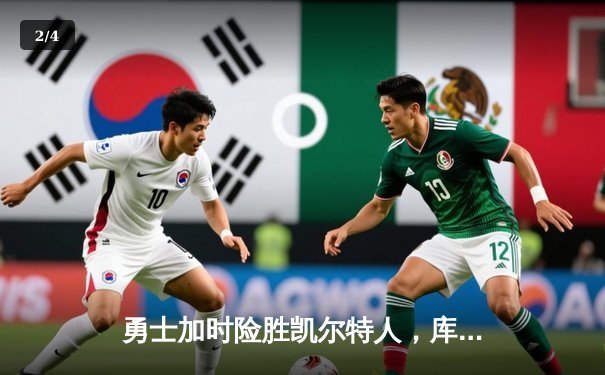 勇士加时险胜凯尔特人，库里狂砍43分率队逆转夺赛点 - 2