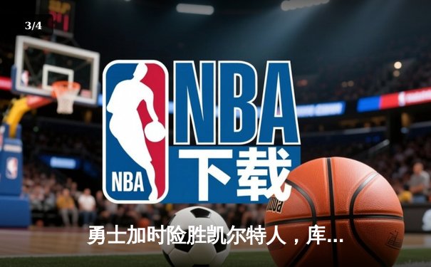 勇士加时险胜凯尔特人，库里狂砍43分率队逆转夺赛点 - 3