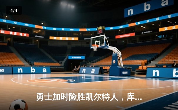勇士加时险胜凯尔特人，库里狂砍43分率队逆转夺赛点 - 4
