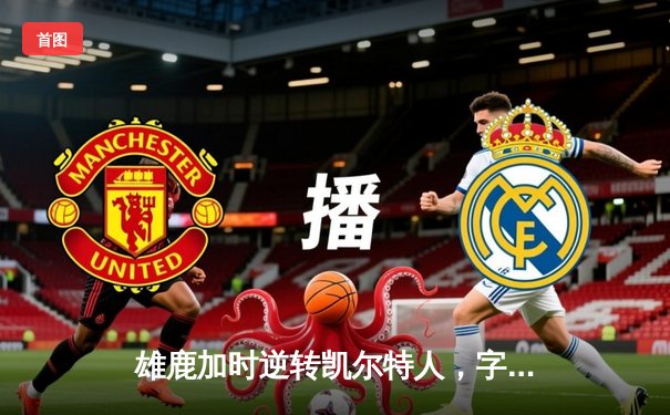 雄鹿加时逆转凯尔特人，字母哥44分创赛季新高
