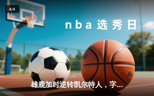 雄鹿加时逆转凯尔特人，字母哥44分创赛季新高 - 4