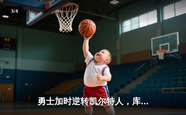 勇士加时逆转凯尔特人，库里狂砍43分刷新总决赛纪录 - 3