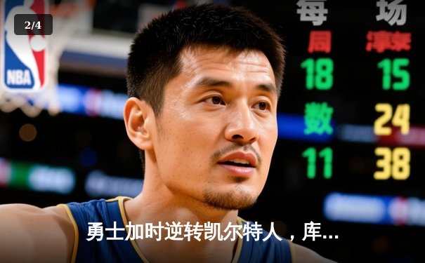 勇士加时逆转凯尔特人，库里狂砍43分刷新总决赛纪录 - 2