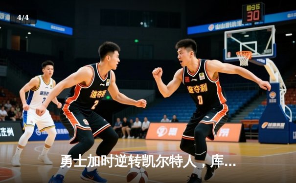 勇士加时逆转凯尔特人，库里狂砍43分刷新总决赛纪录 - 4