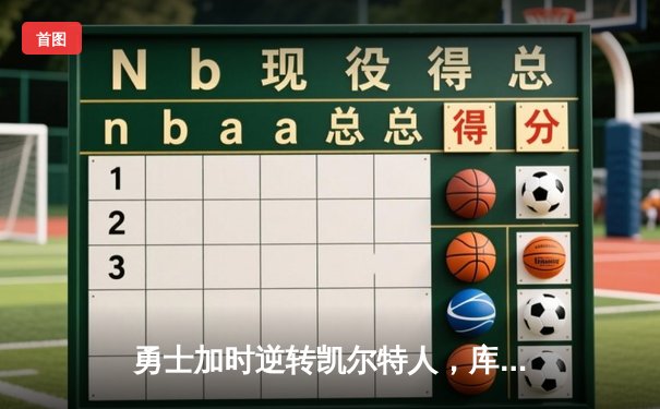 勇士加时逆转凯尔特人，库里狂砍43分刷新总决赛纪录