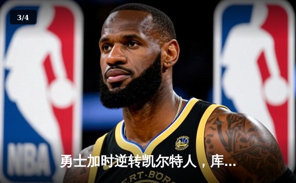 勇士加时逆转凯尔特人，库里狂砍43分刷新总决赛纪录 - 3