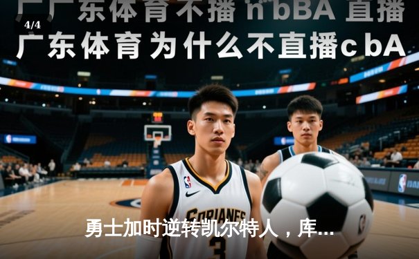 勇士加时逆转凯尔特人，库里狂砍43分刷新总决赛纪录 - 4