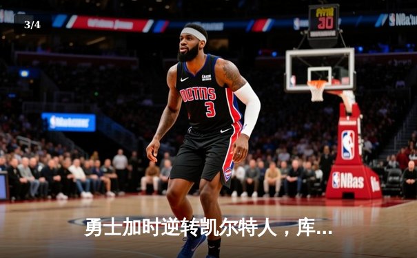 勇士加时逆转凯尔特人，库里狂砍43分刷新总决赛纪录 - 3