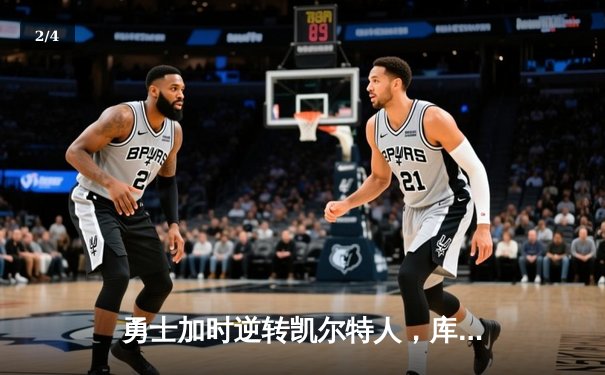 勇士加时逆转凯尔特人，库里43分刷新总决赛三分纪录 - 2