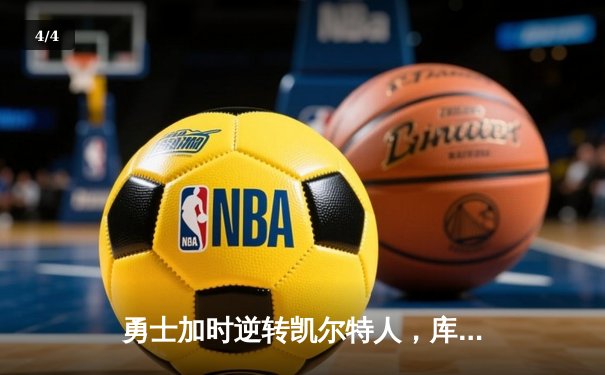 勇士加时逆转凯尔特人，库里狂砍43分刷新总决赛纪录 - 4
