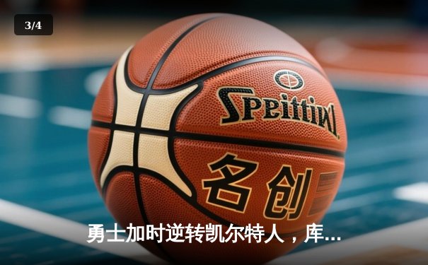 勇士加时逆转凯尔特人，库里43分创赛季新高 - 3