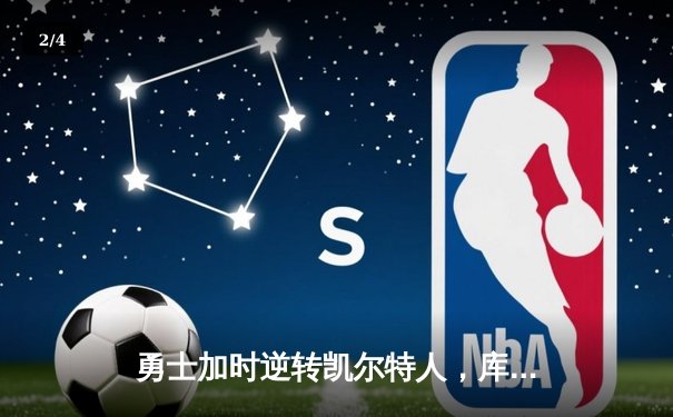 勇士加时逆转凯尔特人，库里43分创赛季新高 - 2